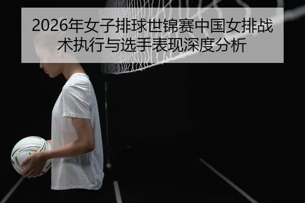 nian-nv-zi-pai-qiu-shi-jin-sai-zhong-guo-nv-pai-zhan-shu-zhi-xing-yu-xuan-shou-biao-xian-shen-du-fen-xi-2-389.jpg