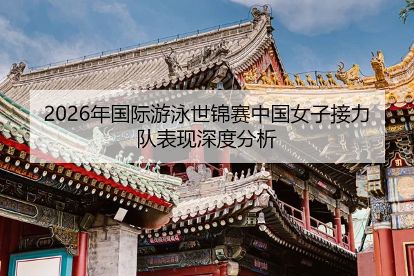 nian-guo-ji-you-yong-shi-jin-sai-zhong-guo-nv-zi-jie-li-dui-biao-xian-shen-du-fen-xi-2-790.jpg