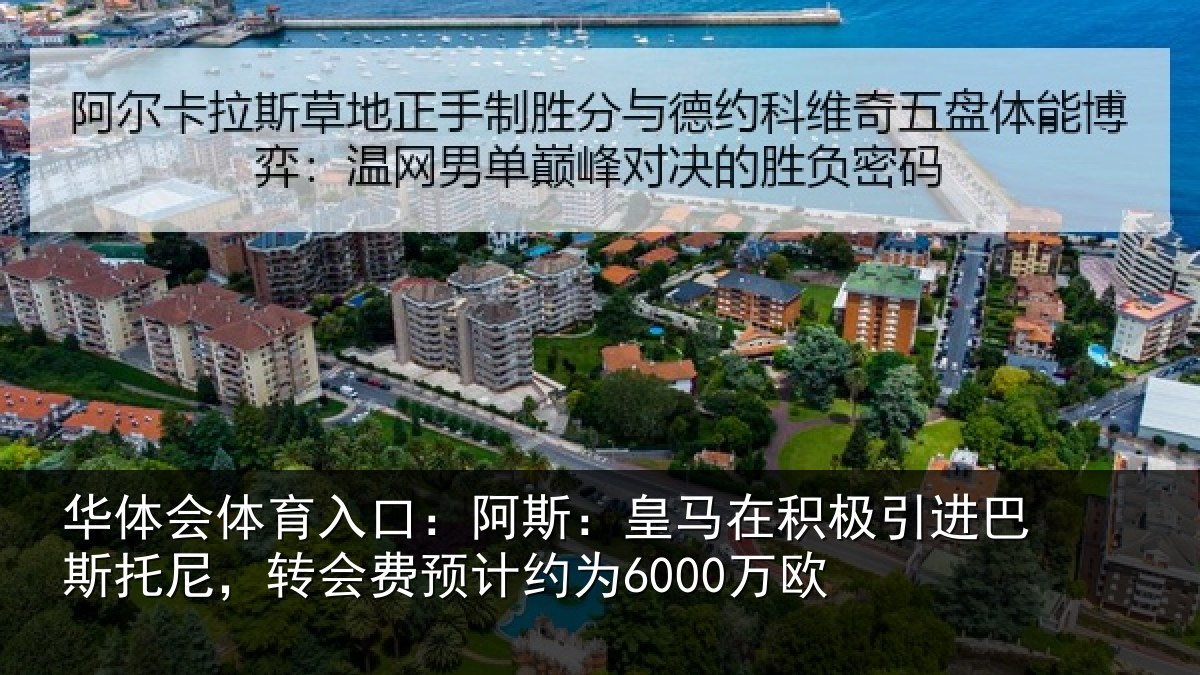 华体会体育入口：阿斯：皇马在积极引进相关情况计约为6000万欧