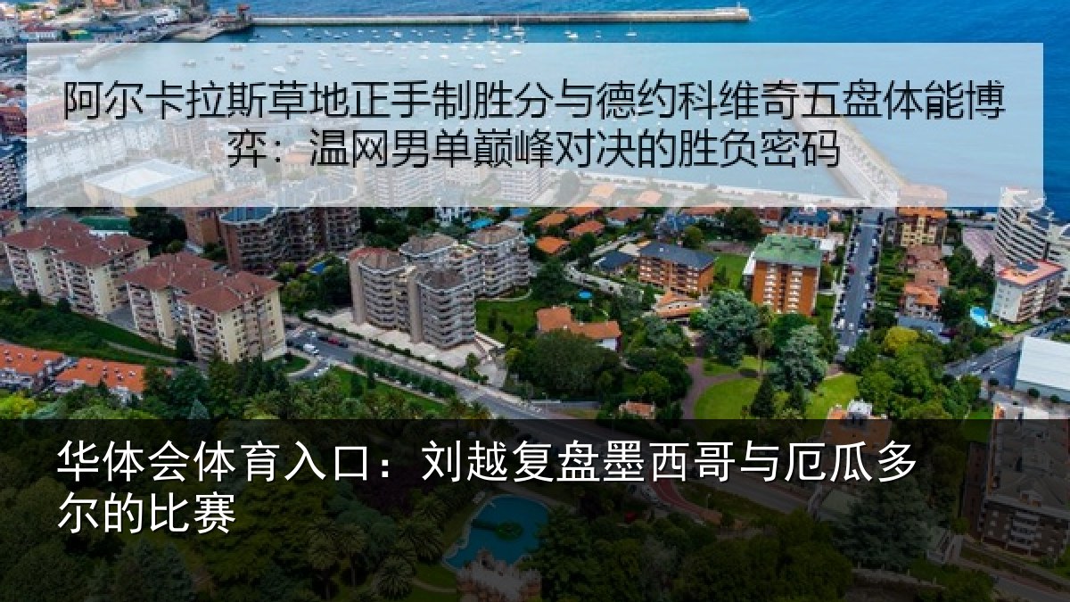 华体会体育入口：刘越复盘墨西哥与厄瓜多尔的比赛