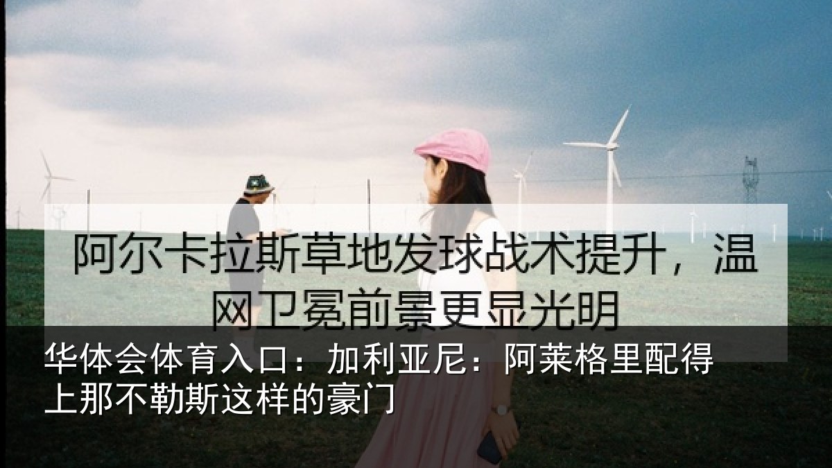 华体会体育入口：加利相关情况上那相关情况