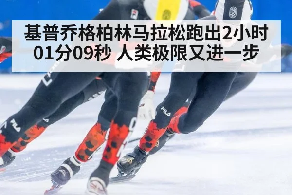 基普乔格柏林马拉松跑出2小时01分09秒 人类极限又进一步