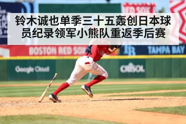 铃木诚也单季三十五轰创日本球员纪录领军小熊队重返季后赛