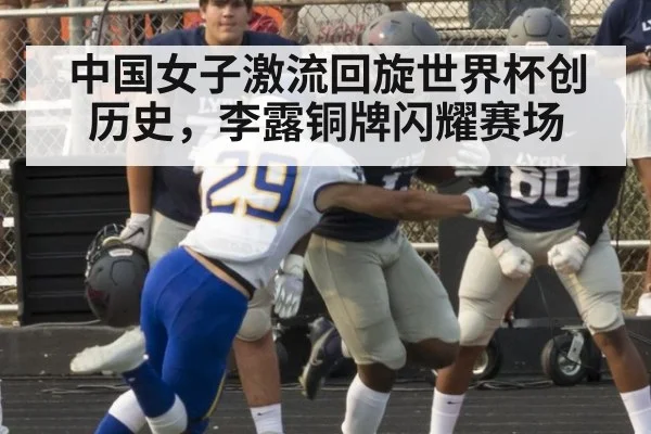中国女子激流回旋世界杯创历史，李露铜牌闪耀赛场