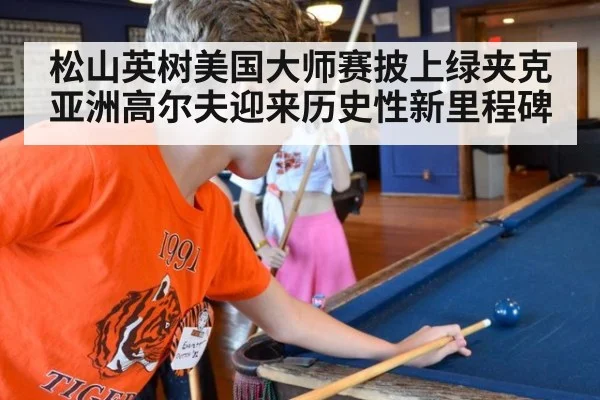松山英树美国大师赛披上绿夹克 亚洲高尔夫迎来历史性新里程碑