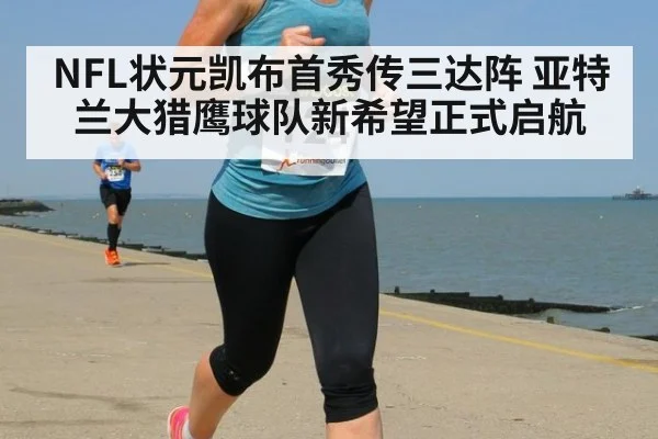 NFL状元凯布首秀传三达阵 亚特兰大猎鹰球队新希望正式启航