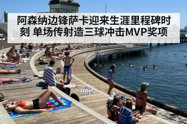 阿森纳边锋萨卡迎来生涯里程碑时刻 单场传射造三球冲击MVP奖项